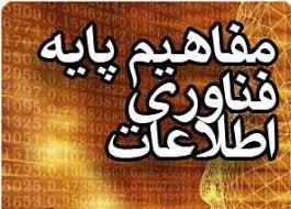 پاورپوینت مفاهيم پايه فناوری اطلاعات