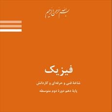 حل تمرین فیزیک پایه دهم دوره دوم متوسطه شاخه فنی و کاردانش فصل چهارم