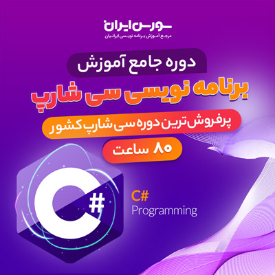  دوره کامل و جامع آموزش برنامه نویسی سی شارپ – پروژه محور و کاربردی