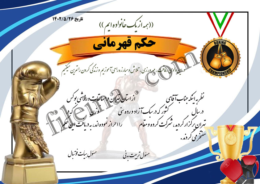 دانلود نمونه ای زیبا از حکم قهرمانی بوکس 1