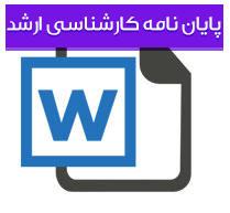 شناسایی رابطه کیفیت زندگی کاری با عملکرد مدیران بیمه ایران