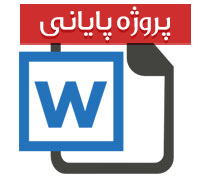پایان نامه کارشناسی رشته کامپیوتر با عنوان روش‌های تشخیص هویت بیومتریک به همراه پاورپوینت کامل