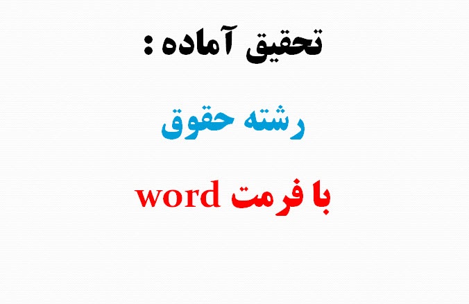 تحقیق انواع سند، قدرت اجرایی و اعتباری آنها