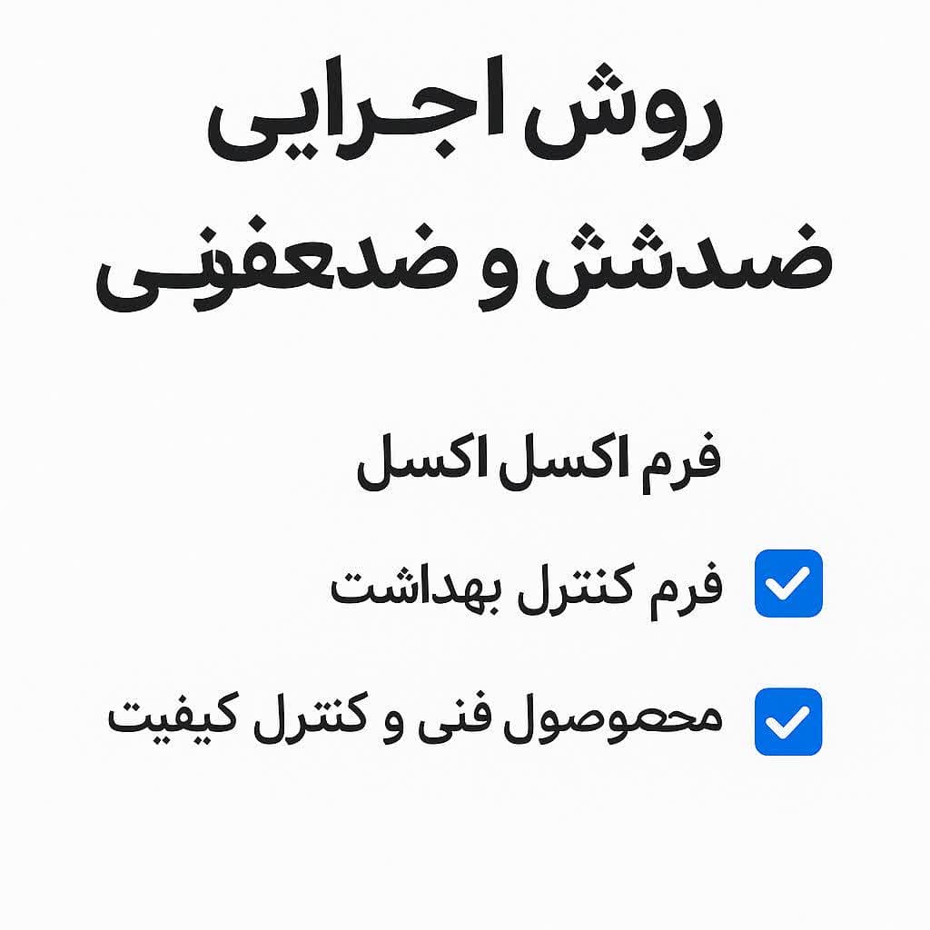 روش اجرایی شستشو و ضدعفونی(C&D) کارخانه و کارگاه+چک لیست ها و فرم های مرتبط