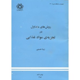 پاورپوینت درس تجزیه موادغذایی(بر اساس کتاب روشهای متداول در تجزیه مواد غذایی- زیبا حسینی)