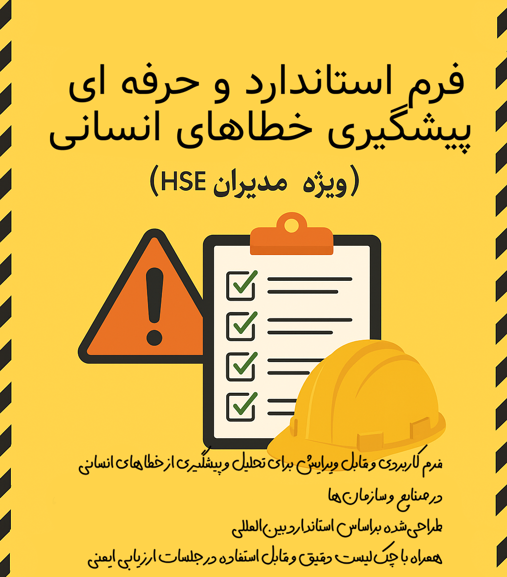 فرم استاندارد و حرفه ای تحلیل و پیشگیری خطای انسانی (ویژه مدیران HSE)